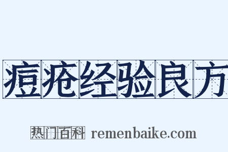痘疮经验良方是什么意思的图片